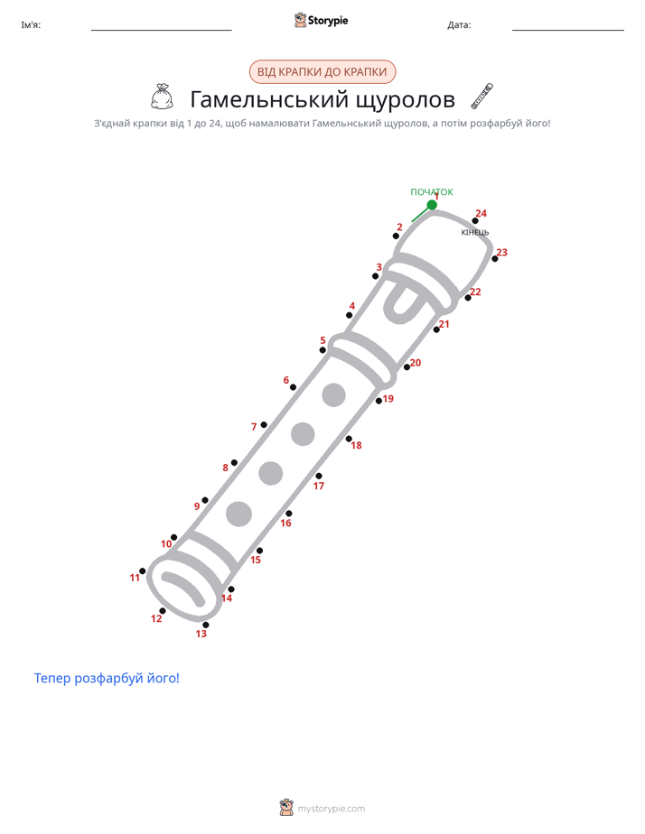 З'єднай точки
