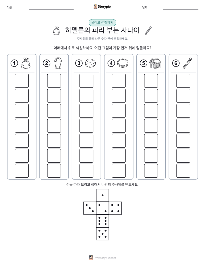 롤 & 색칠하기