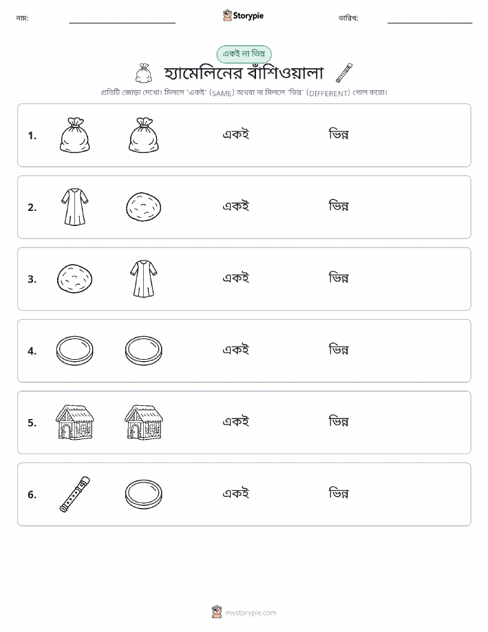একই বা ভিন্ন