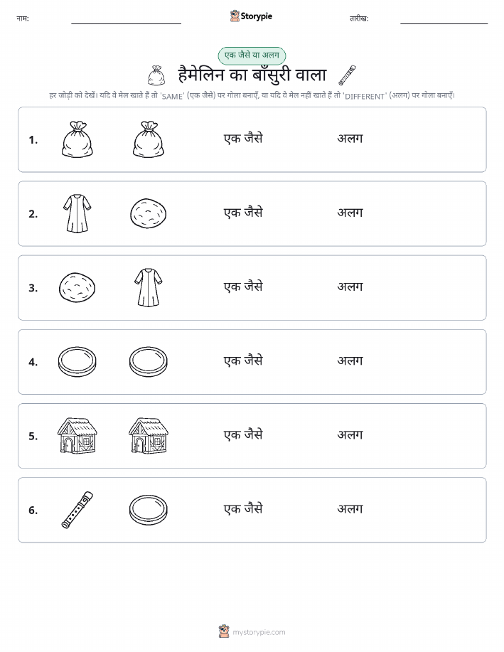 समान या भिन्न