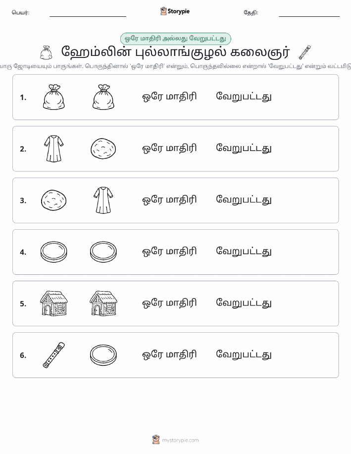 அதே அல்லது மாறுபட்டது