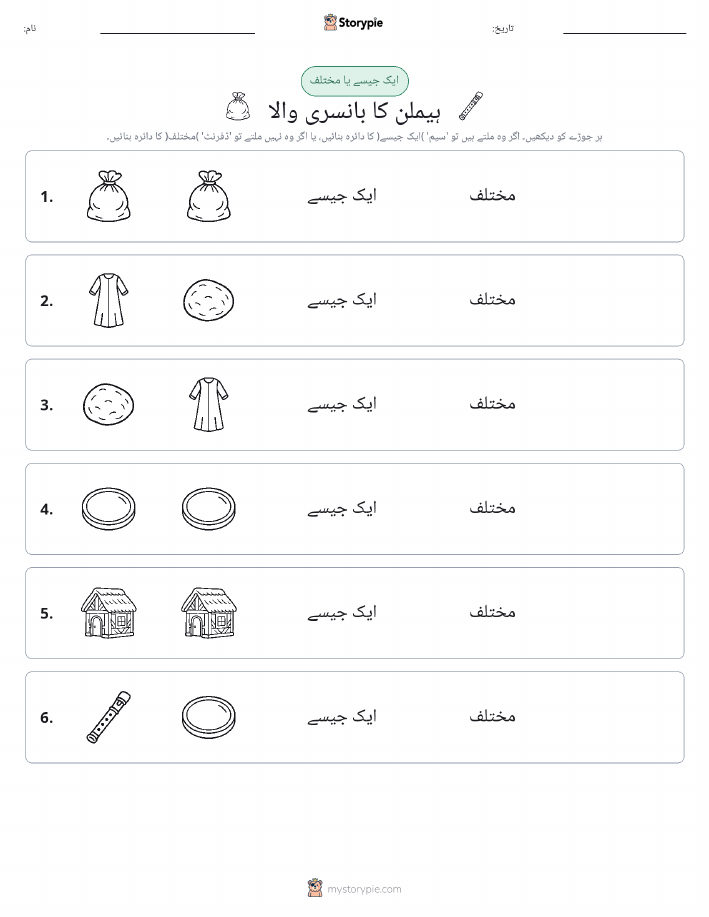 ایک جیسا یا مختلف