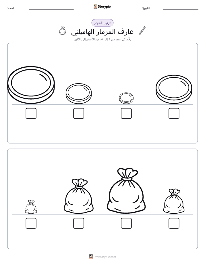ترتيب الحجم