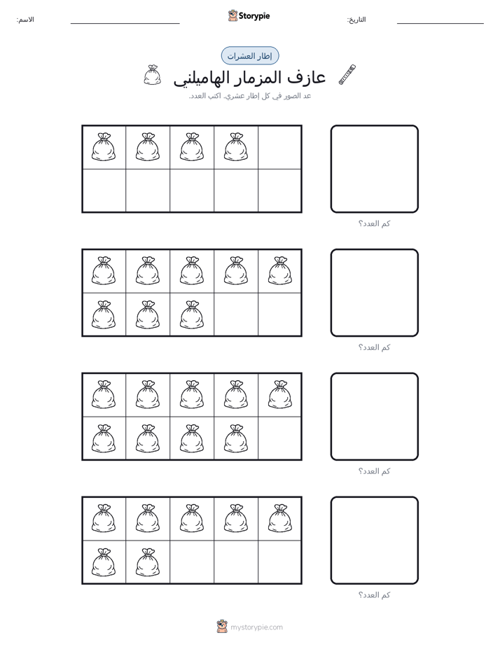 إطار العشرة