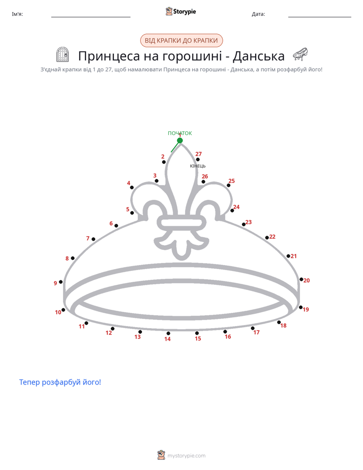 З'єднай точки