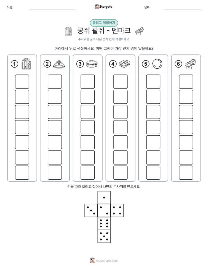 롤 & 색칠하기