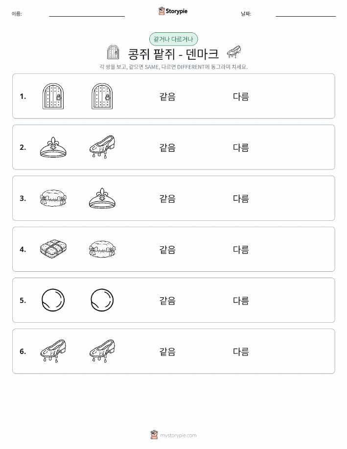 같은 것 또는 다른 것