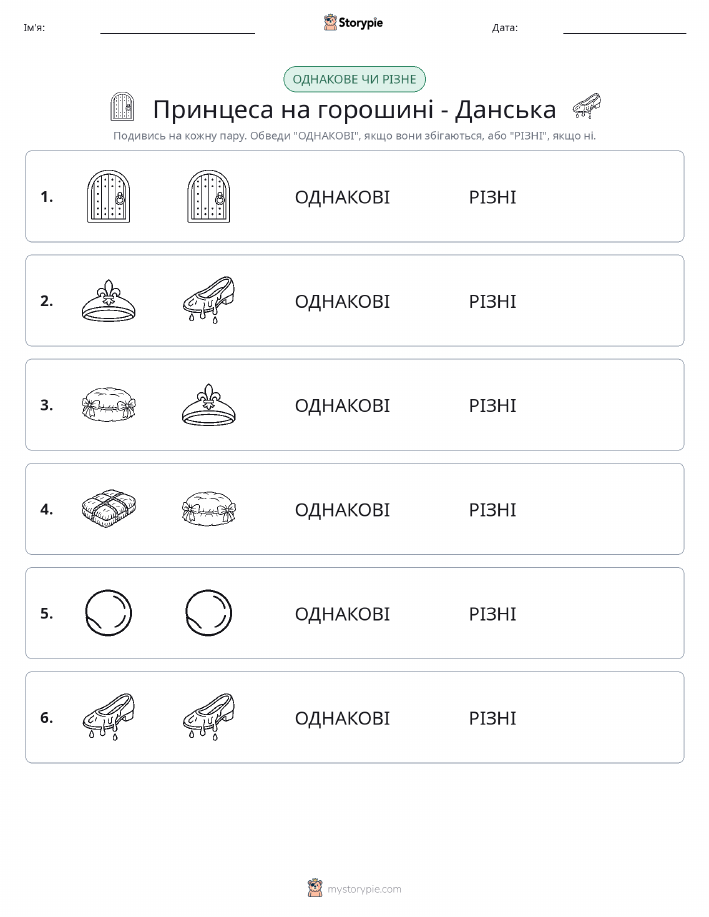Однакові чи різні
