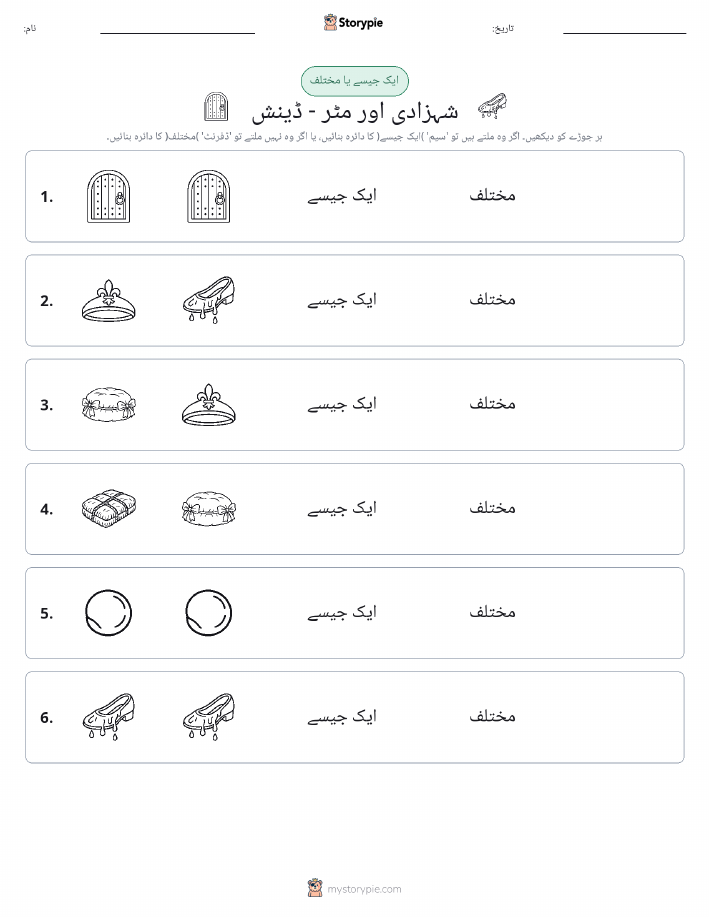 ایک جیسا یا مختلف