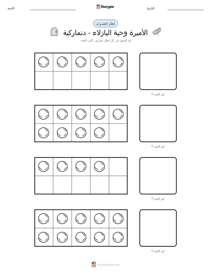 إطار العشرة