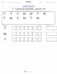Снежная королева - датская предварительный просмотр распечатываемого рабочего листа