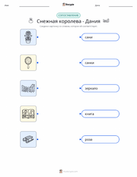 Снежная королева - датская распечатываемый рабочий лист для детей