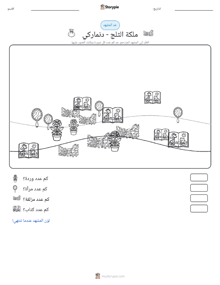 مشهد العد