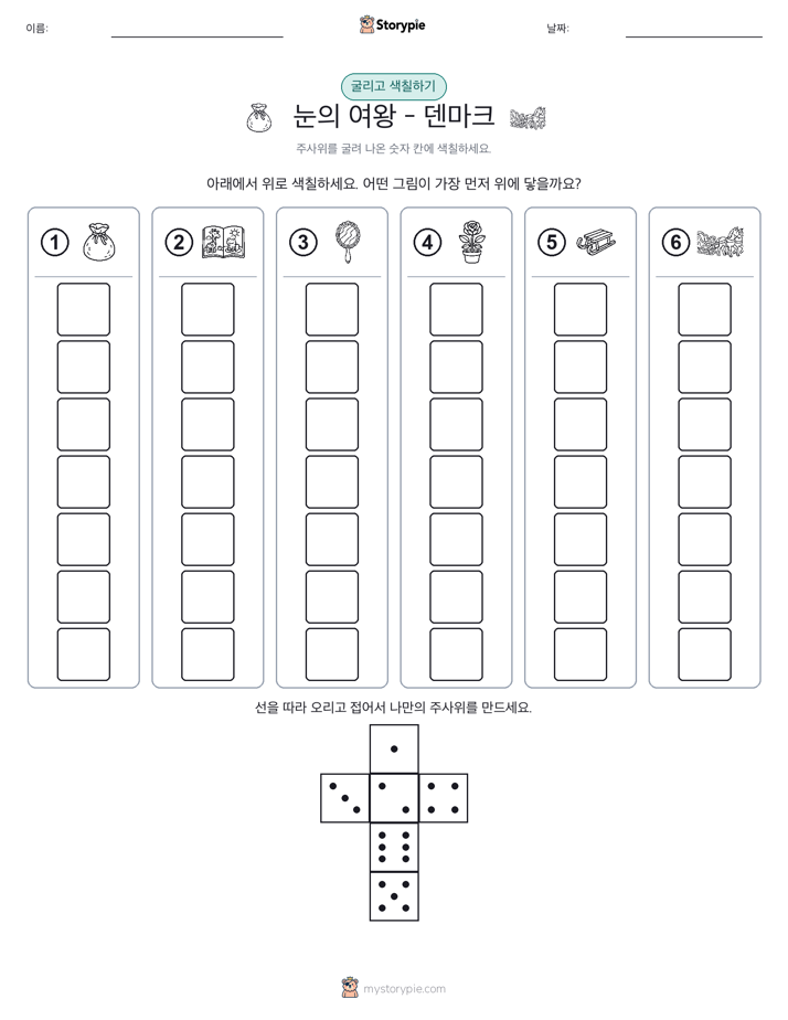 롤 & 색칠하기