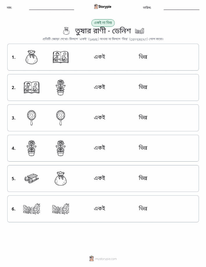 একই বা ভিন্ন