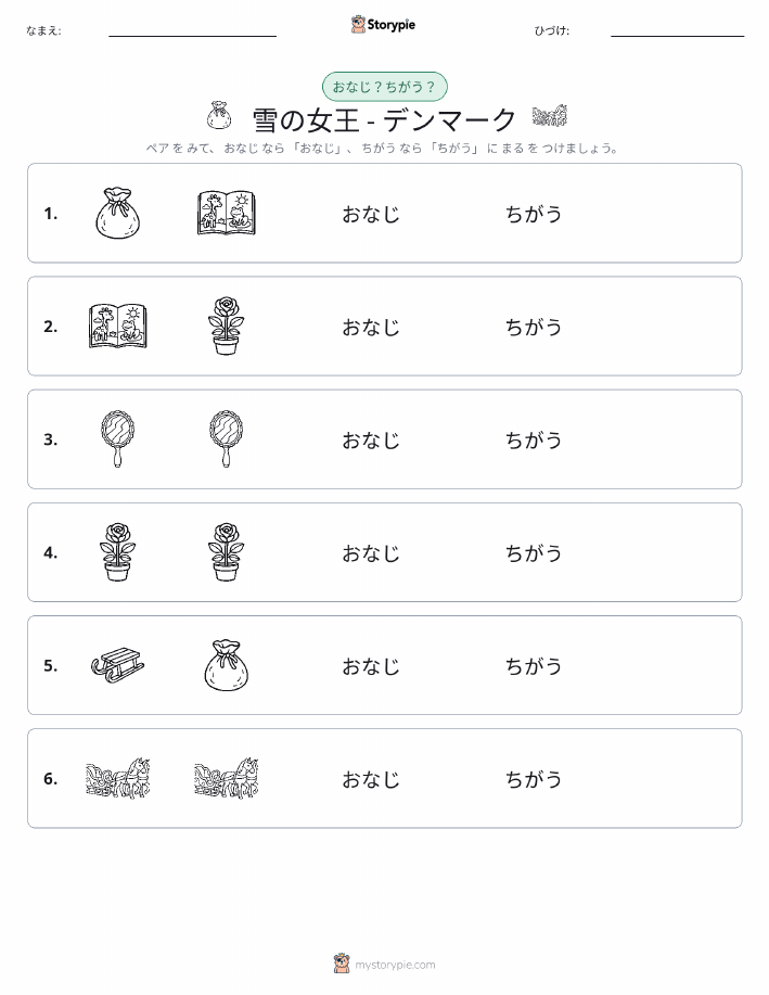 同じか違うか
