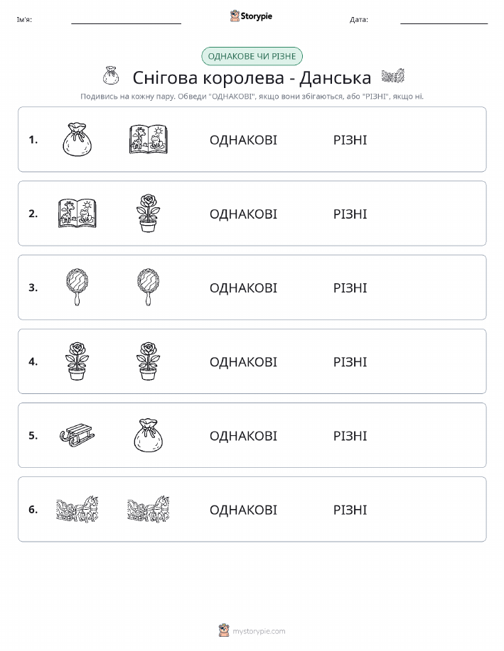 Однакові чи різні