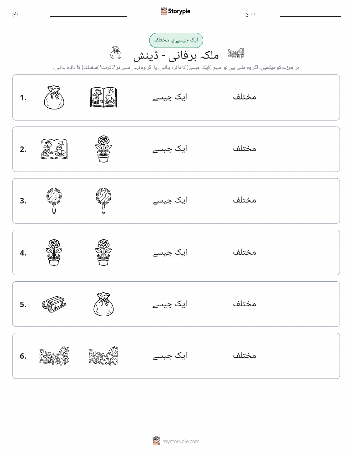 ایک جیسا یا مختلف