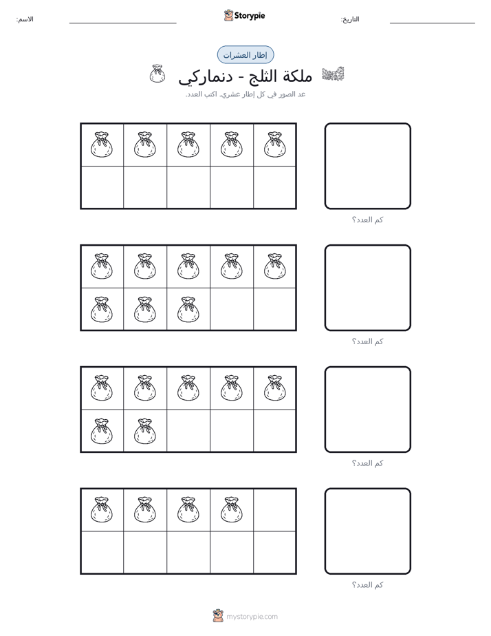 إطار العشرة