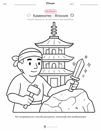Каменотёс - японская сказка раскраска для детей