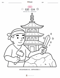 石匠 - 日本 着色页，适合儿童