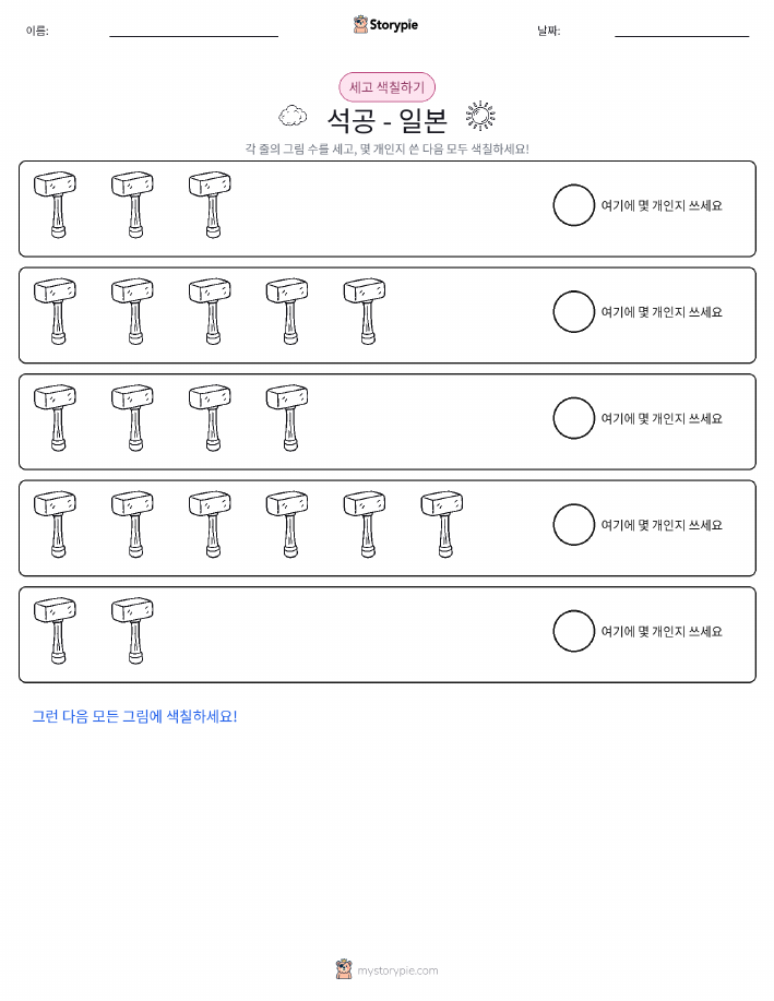 세기 및 색칠하기