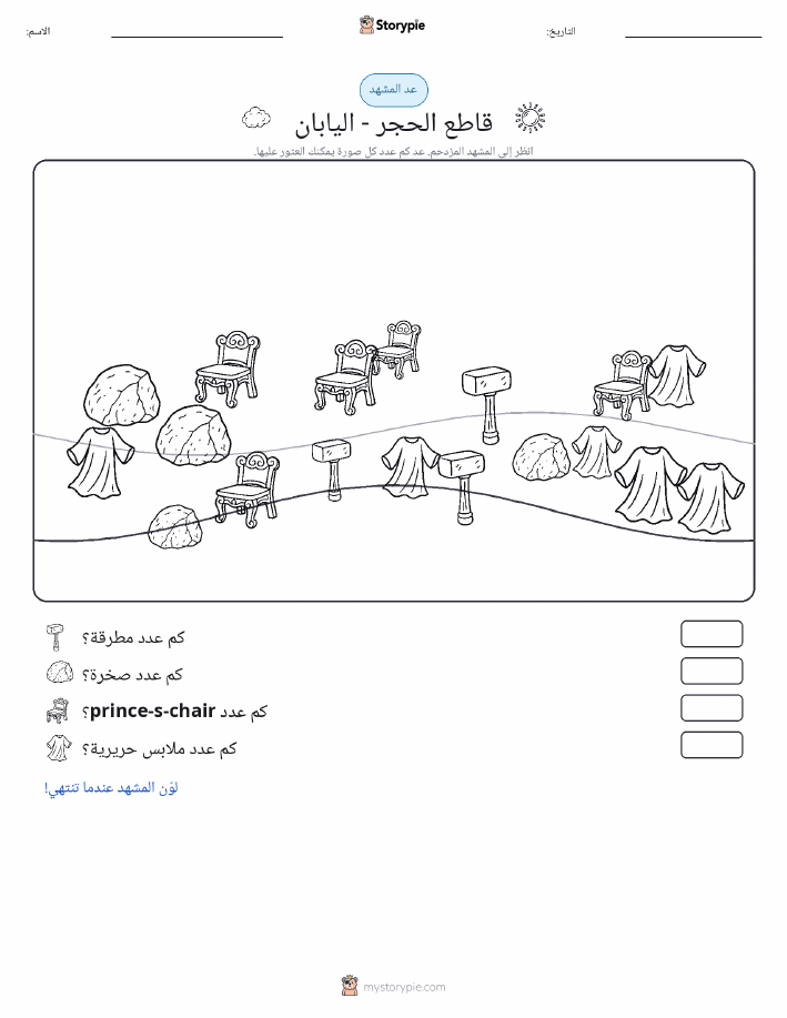 مشهد العد