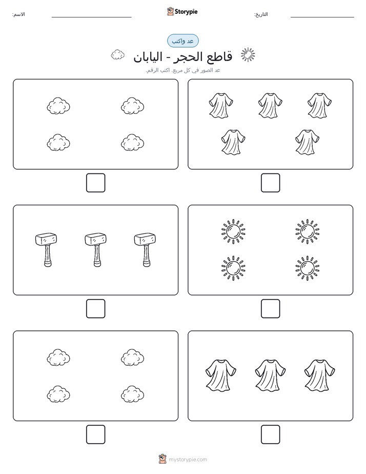 عد و اكتب