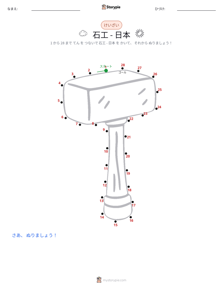 点つなぎ