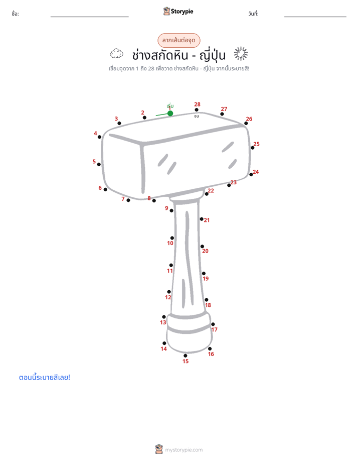 เชื่อมจุด