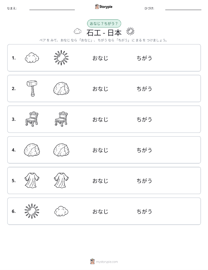 同じか違うか