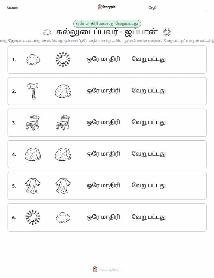 அதே அல்லது மாறுபட்டது