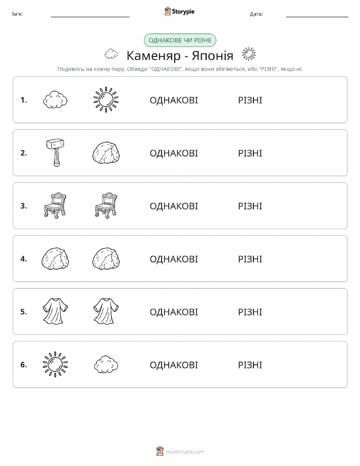 Однакові чи різні