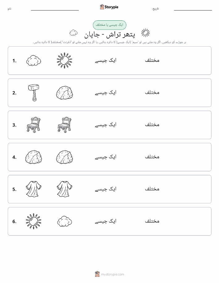 ایک جیسا یا مختلف