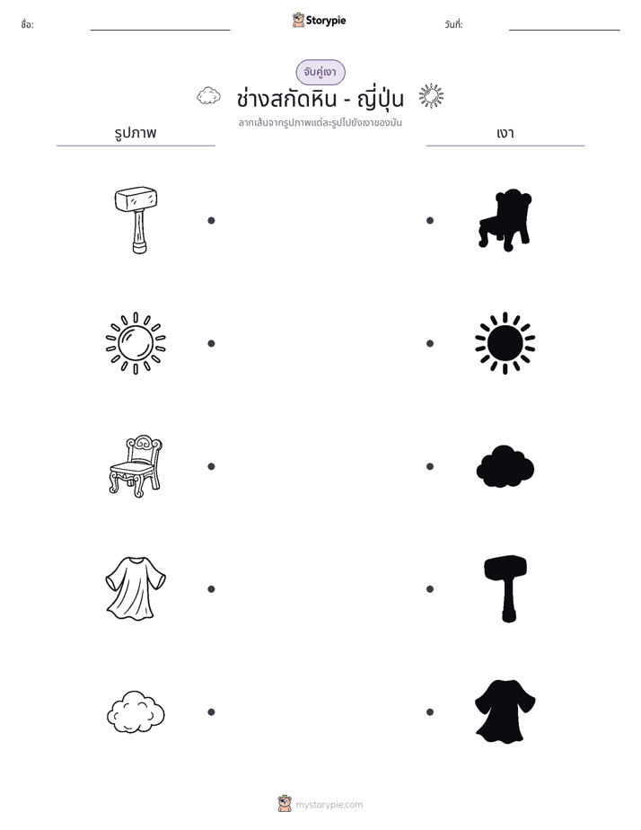 จับคู่เงา
