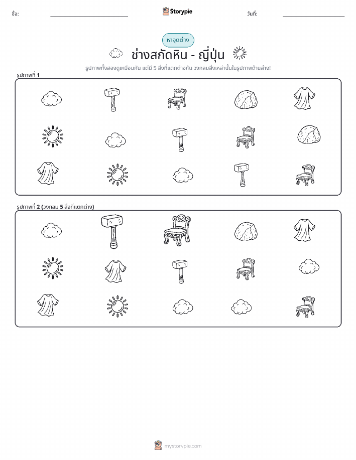 หาความแตกต่าง