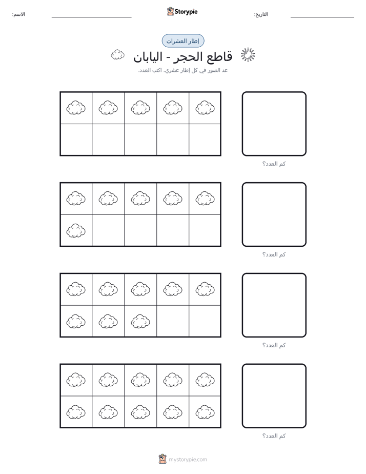 إطار العشرة