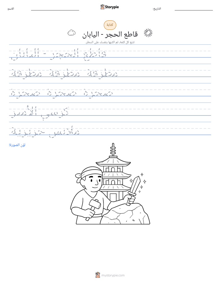 تمرين الكتابة