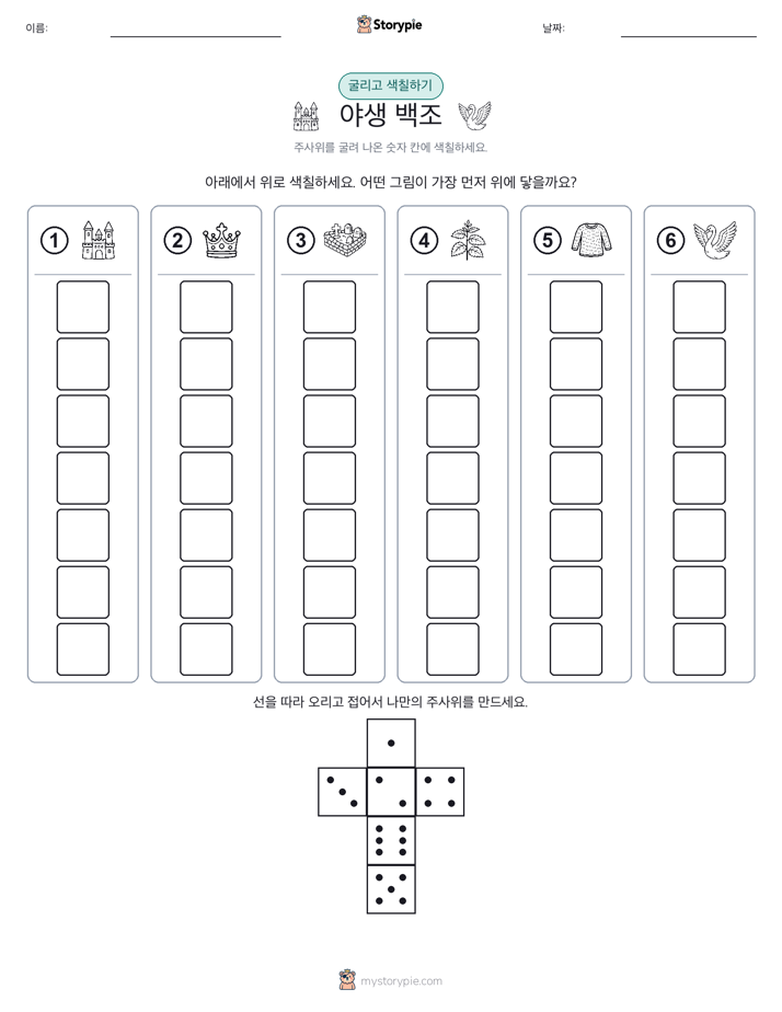 롤 & 색칠하기