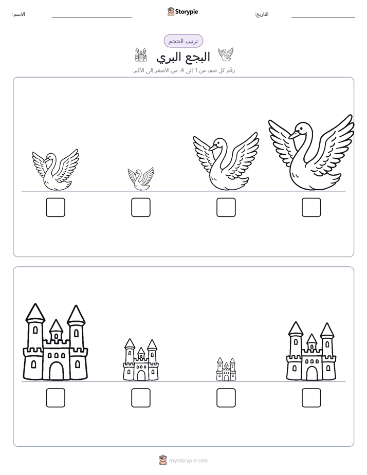 ترتيب الحجم