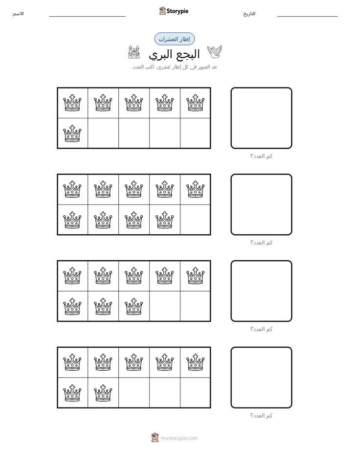 إطار العشرة