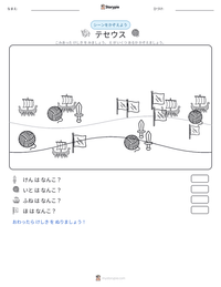 テセウス の印刷可能ワークシートプレビュー