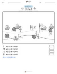 테세우스 인쇄 가능한 워크시트 미리보기