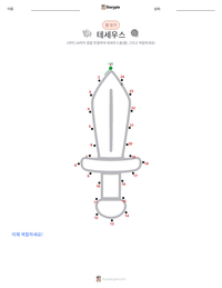 테세우스 인쇄 가능한 워크시트 미리보기
