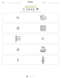 テセウス の印刷可能ワークシートプレビュー