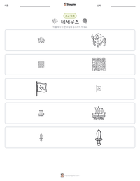 테세우스 인쇄 가능한 워크시트 미리보기