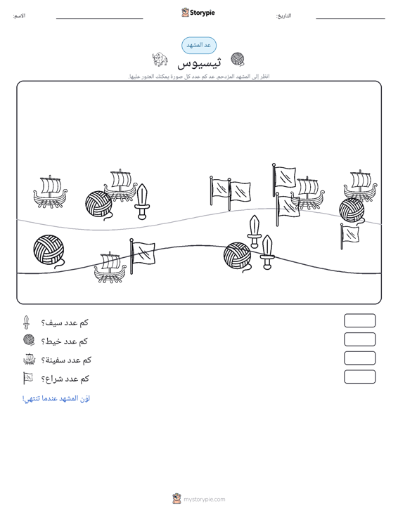 مشهد العد