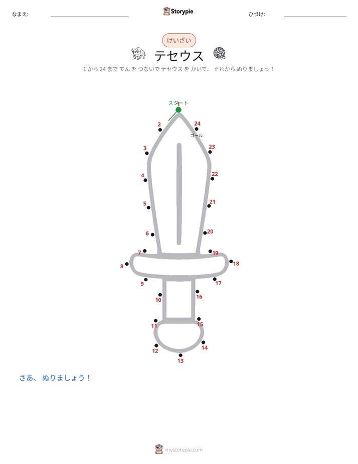 点つなぎ