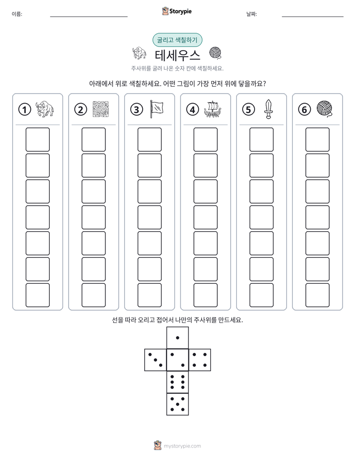 롤 & 색칠하기
