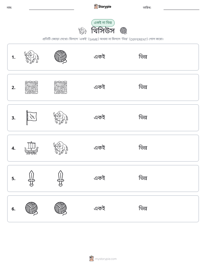 একই বা ভিন্ন